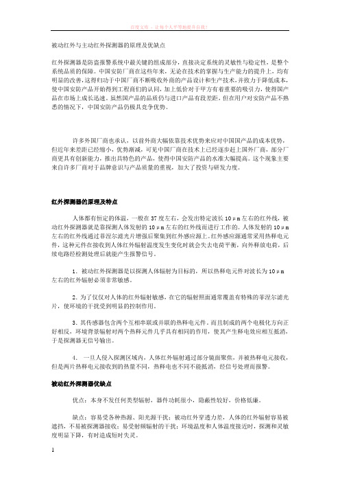 被动红外与主动红外探测器的原理及优缺点