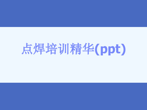 点焊培训精华(ppt)