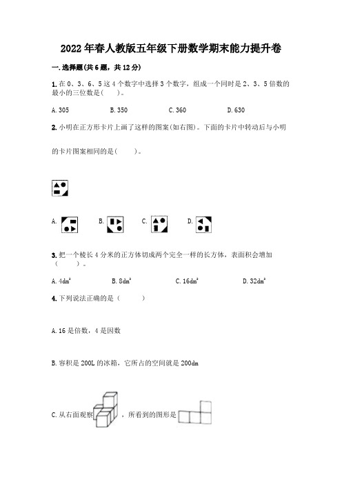 2022年春人教版五年级下册数学期末能力提升卷及答案【精选题】