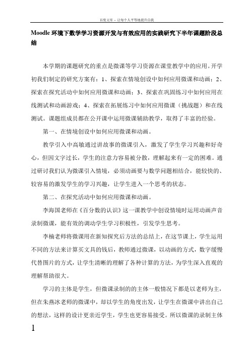 Moodle环境下数学学习资源开发与有效应用的实践研究下半年课题阶段总结