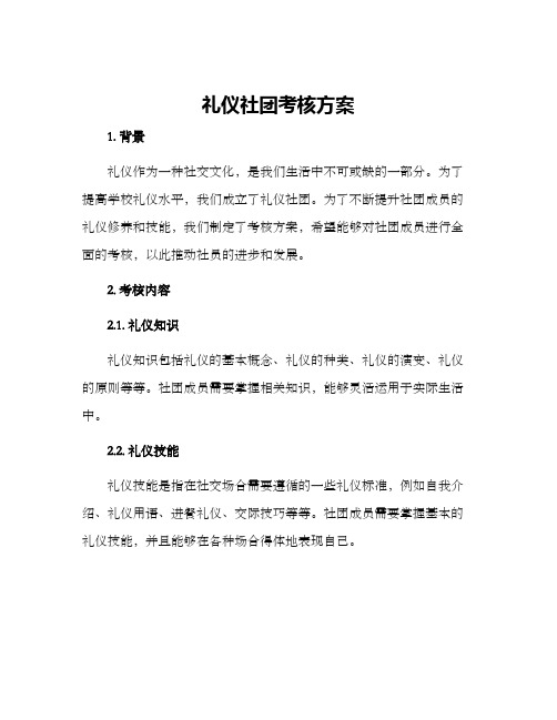 礼仪社团考核方案