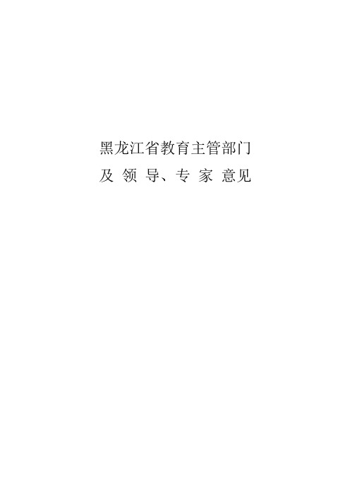 黑龙江省教育主管部门及领导、专家意见哈尔滨市文林小学校实验总结