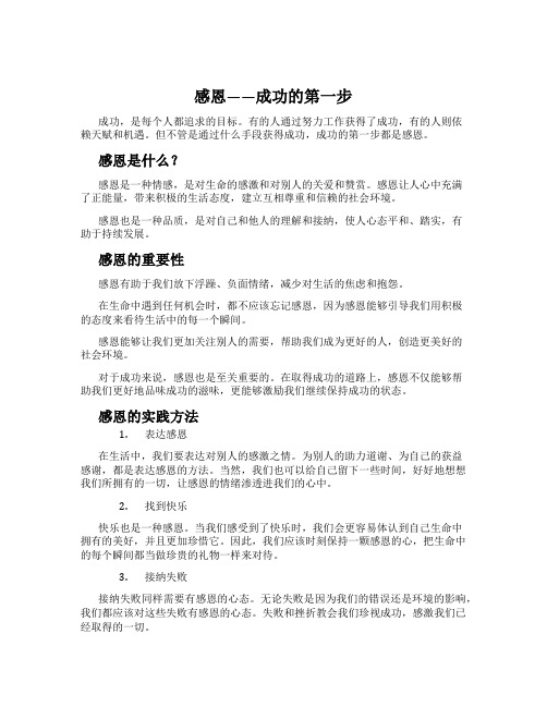 感恩——成功的第一步