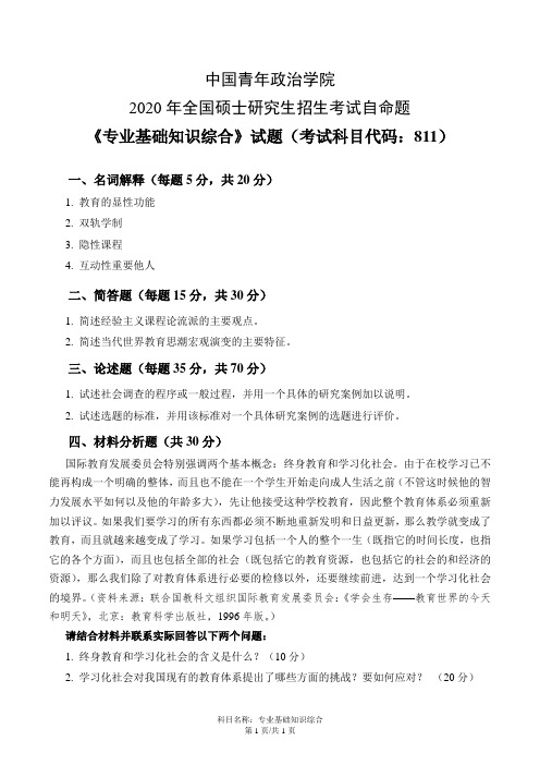 中国青年政治学院2020年《811专业基础知识综合》考研专业课真题试卷