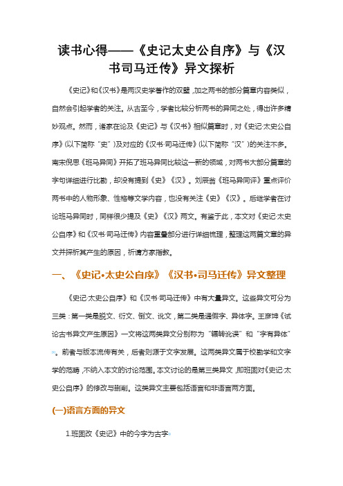 读书心得——《史记太史公自序》与《汉书司马迁传》异文探析