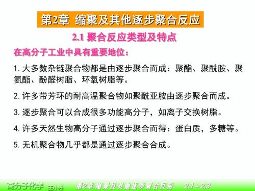 第2章缩聚及其他逐步聚合反应