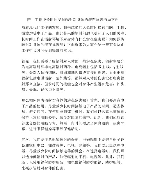 防止工作中长时间受到辐射对身体的潜在危害的局常识