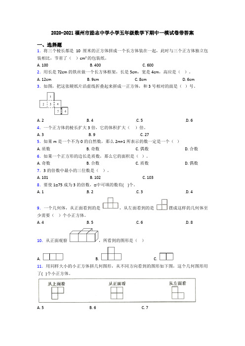 2020-2021福州市励志中学小学五年级数学下期中一模试卷带答案