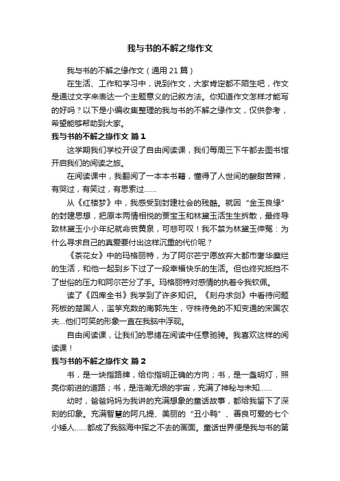 我与书的不解之缘作文（通用21篇）