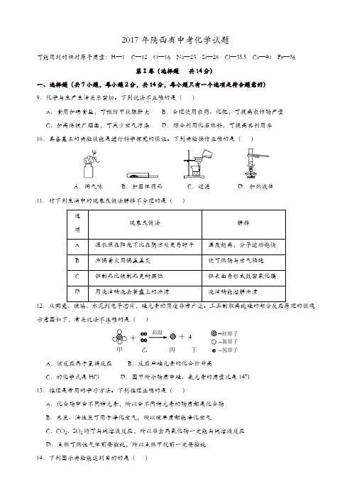 2017年陕西省中考化学试卷及答案