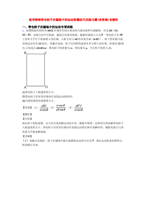 高考物理带电粒子在磁场中的运动答题技巧及练习题(含答案)含解析