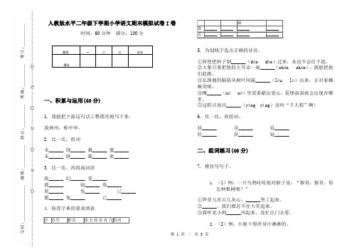 人教版水平二年级下学期小学语文期末模拟试卷I卷