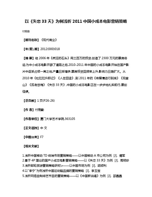 以《失恋33天》为例浅析2011中国小成本电影营销策略