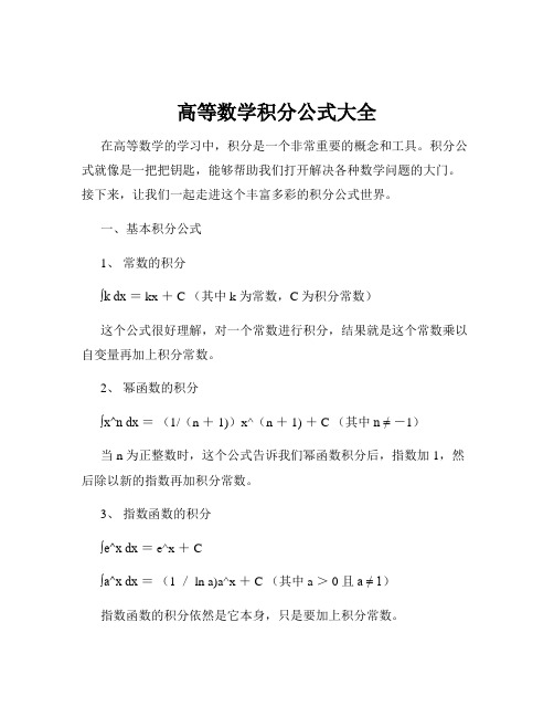 高等数学积分公式大全