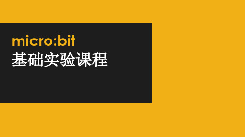 microbit基础实验课程ppt课件