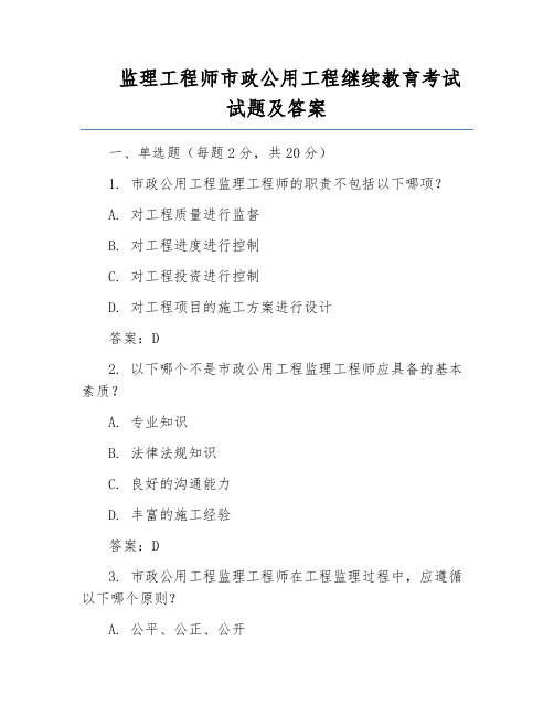 监理工程师市政公用工程继续教育考试试题及答案