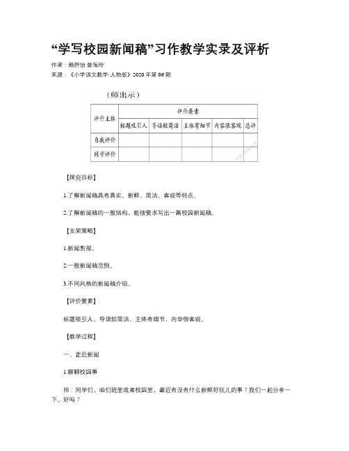 “学写校园新闻稿”习作教学实录及评析