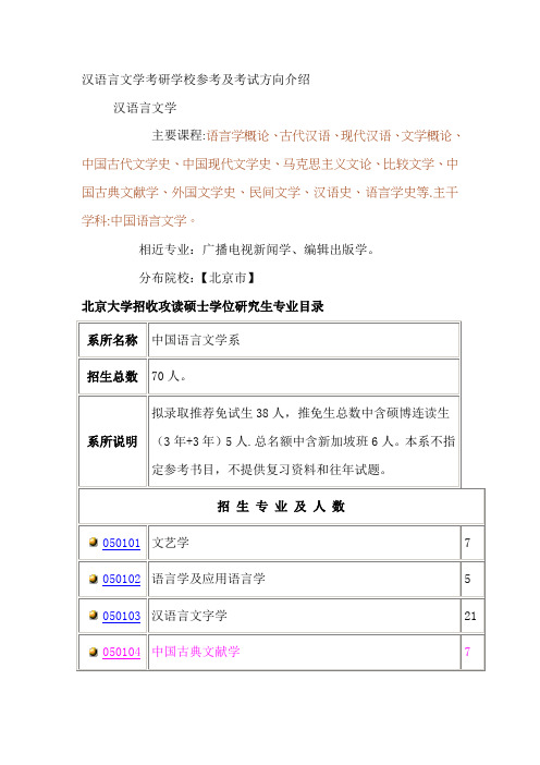 汉语言文学考研学校及考试方向