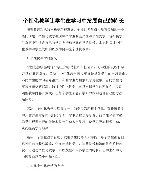 个性化教学让学生在学习中发展自己的特长