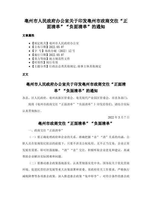 亳州市人民政府办公室关于印发亳州市政商交往“正面清单”“负面清单”的通知