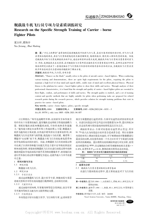 舰载战斗机飞行员专项力量素质训练研究