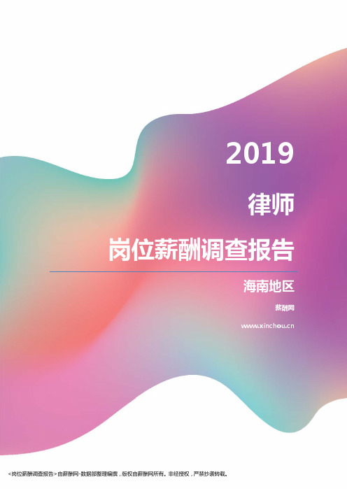 2019海南地区律师职位薪酬报告