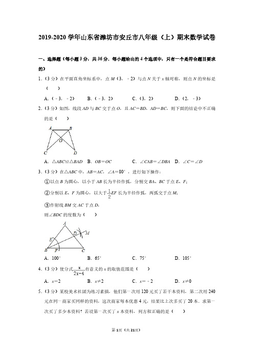 2019-2020学年山东省潍坊市安丘市八年级(上)期末数学试卷