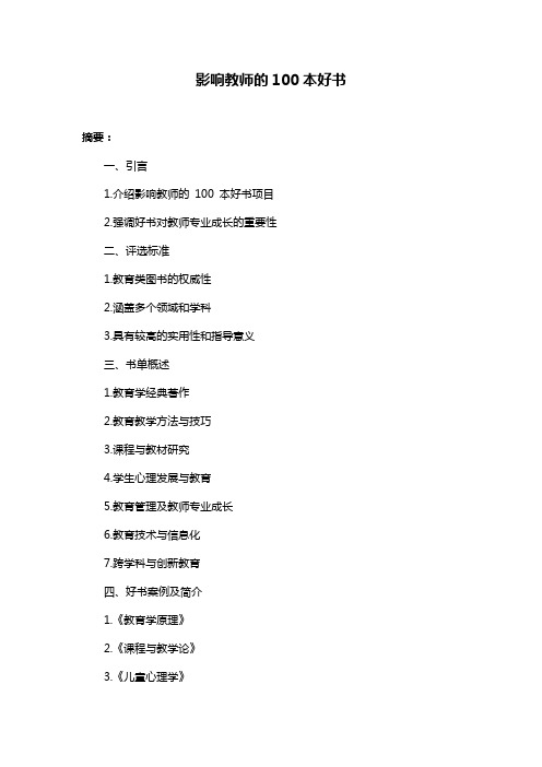 影响教师的100本好书