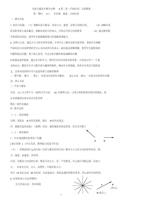 北师大版高中数学必修4第二章《平面向量》全部教案姚连省编制