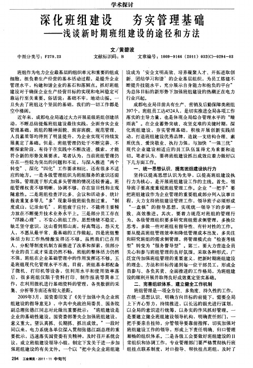 深化班组建设 夯实管理基础——浅谈新时期班组建设的途径和方法