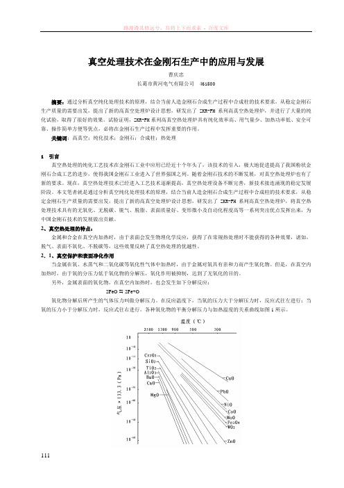 真空处理技术在金刚石生产中的应用与发展