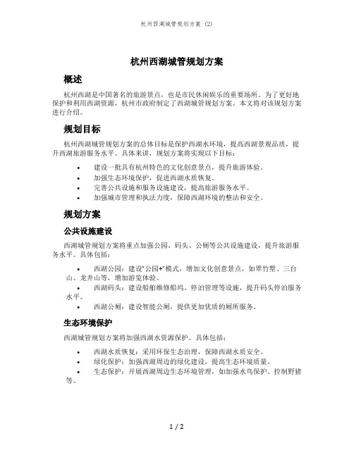 杭州西湖城管规划方案 (2)