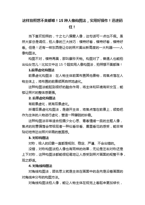 这样拍照想不美都难！15种人像构图法，实用好操作！迅速码住！