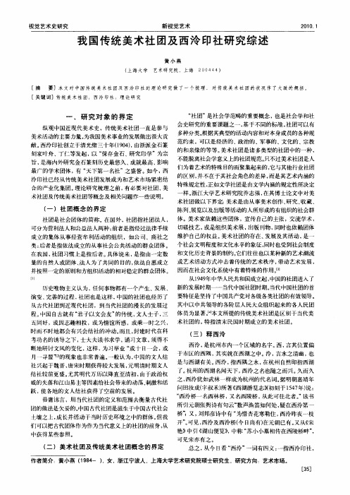 我国传统美术社团及西泠印社研究综述