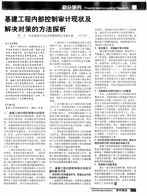 基建工程内部控制审计现状及解决对策的方法探析