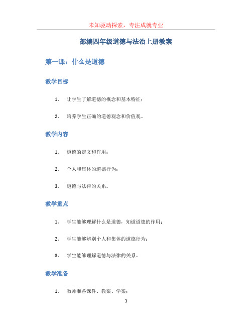 部编四年级道德与法治上册教案