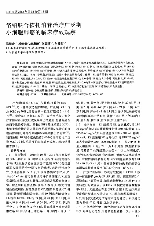 洛铂联合依托泊苷治疗广泛期小细胞肺癌的临床疗效观察