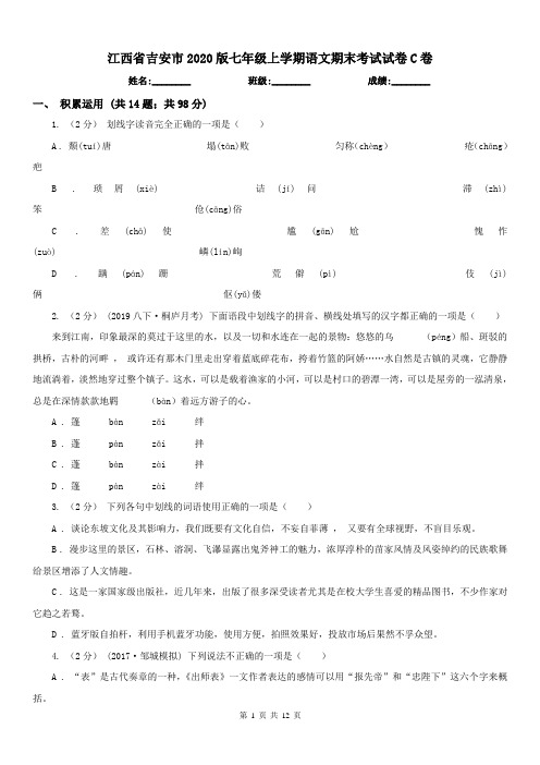 江西省吉安市2020版七年级上学期语文期末考试试卷C卷