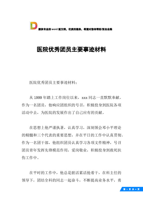 医院优秀团员主要事迹材料