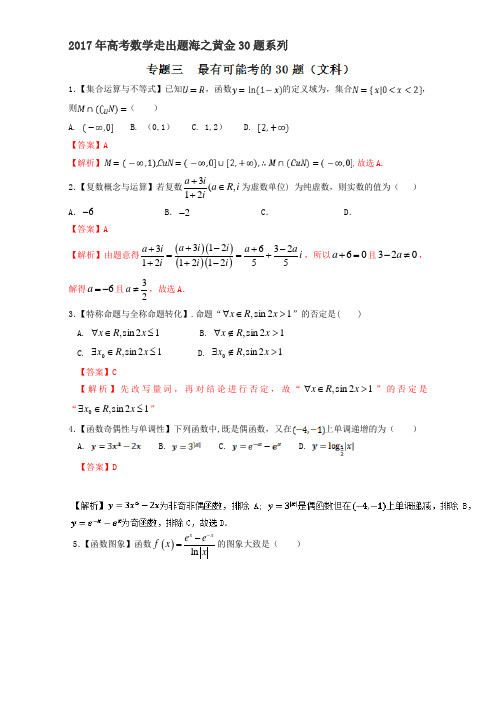 专题03 最有可能考的30题-2017年高考数学文走出题海之黄金30题系列 含解析 精品