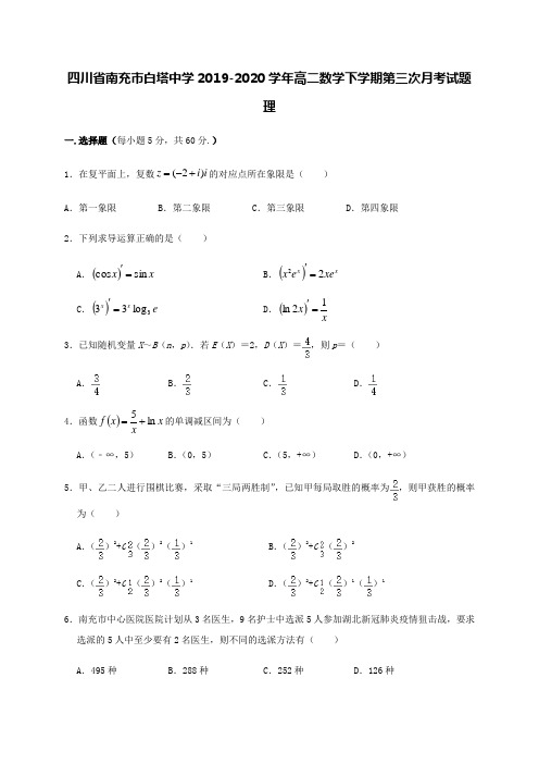 四川省南充市白塔中学2019-2020学年高二数学下学期第三次月考试题理【含答案】
