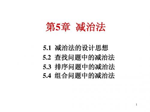 第5章 减治法