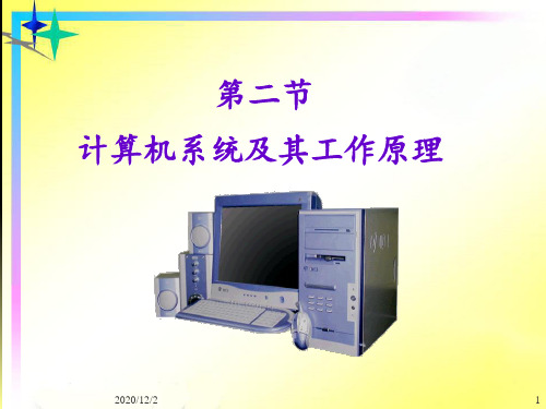 计算机系统及其工作原理