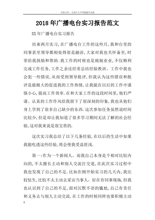 2018年广播电台实习报告范文