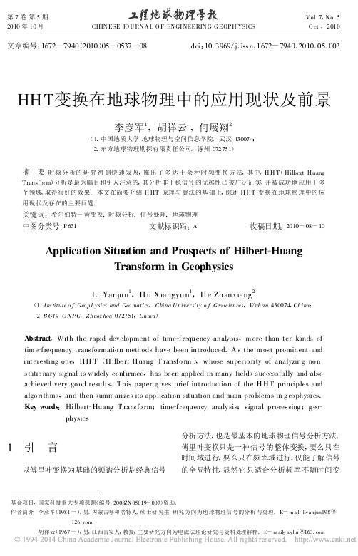 HHT变换在地球物理中的应用现状及前景_李彦军