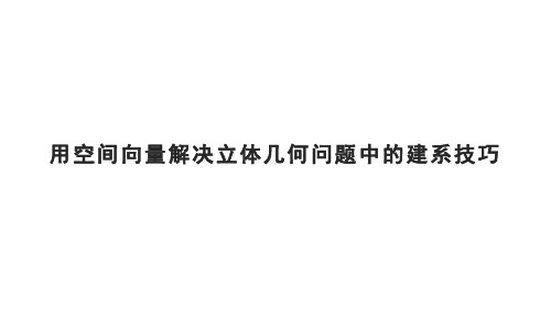 高考必会题型篇：用空间向量解决立体几何问题中的建系技巧(四十五)