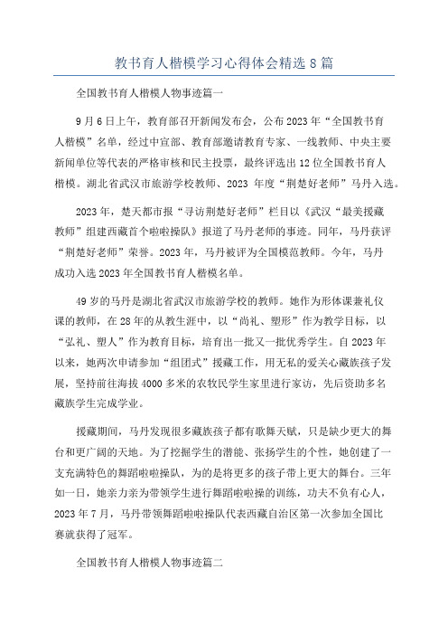 教书育人楷模学习心得体会精选8篇