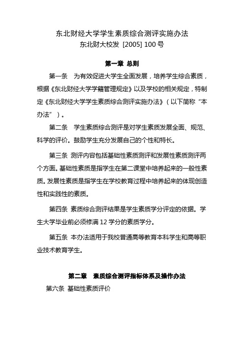 东北财经大学学生素质综合测评实施办法