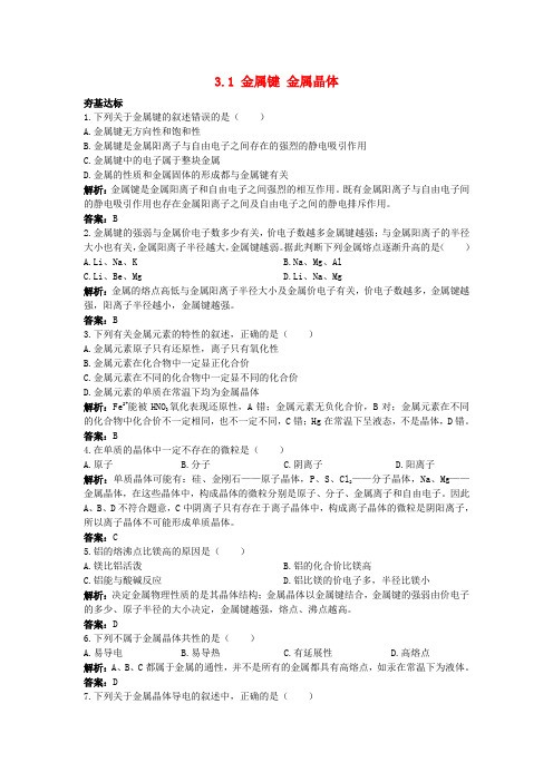 高中化学专题3微粒间作用力与物质性质3.1金属键金属晶体每课一练苏教版选修320171013393.doc