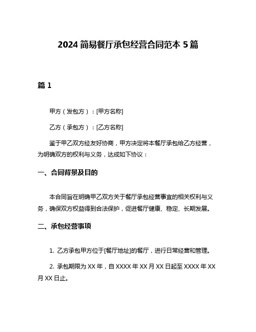 2024简易餐厅承包经营合同范本5篇